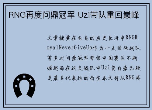 RNG再度问鼎冠军 Uzi带队重回巅峰