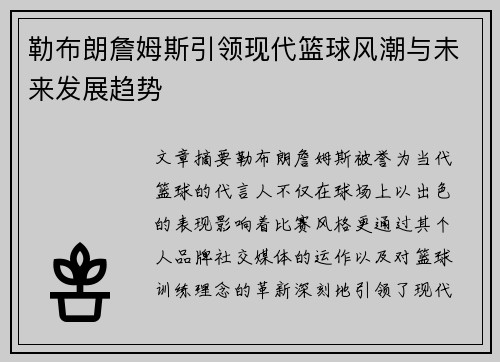 勒布朗詹姆斯引领现代篮球风潮与未来发展趋势