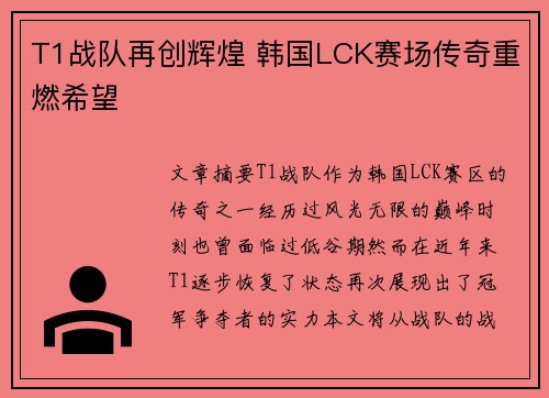 T1战队再创辉煌 韩国LCK赛场传奇重燃希望