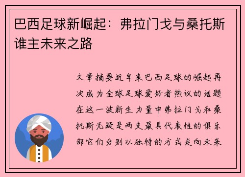 巴西足球新崛起：弗拉门戈与桑托斯谁主未来之路