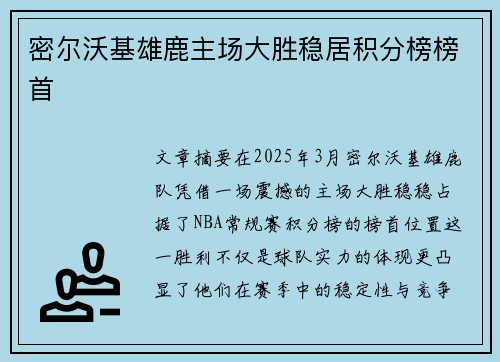 密尔沃基雄鹿主场大胜稳居积分榜榜首