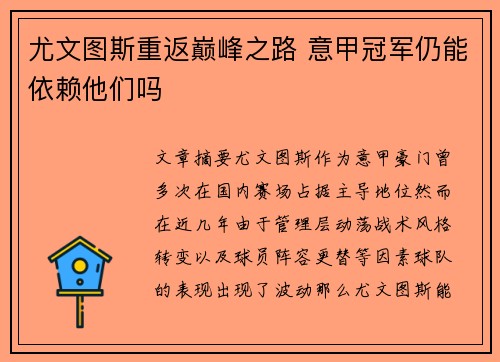 尤文图斯重返巅峰之路 意甲冠军仍能依赖他们吗