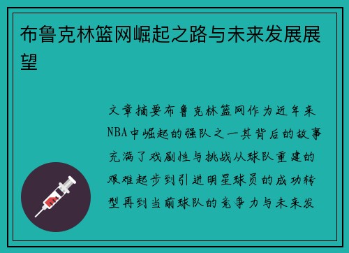 布鲁克林篮网崛起之路与未来发展展望