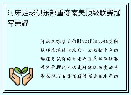 河床足球俱乐部重夺南美顶级联赛冠军荣耀