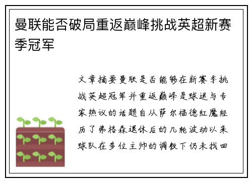 曼联能否破局重返巅峰挑战英超新赛季冠军