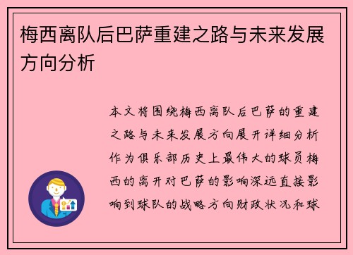 梅西离队后巴萨重建之路与未来发展方向分析