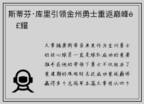 斯蒂芬·库里引领金州勇士重返巅峰荣耀