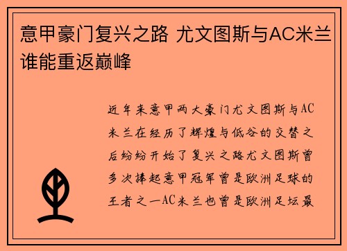 意甲豪门复兴之路 尤文图斯与AC米兰谁能重返巅峰