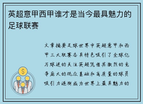 英超意甲西甲谁才是当今最具魅力的足球联赛