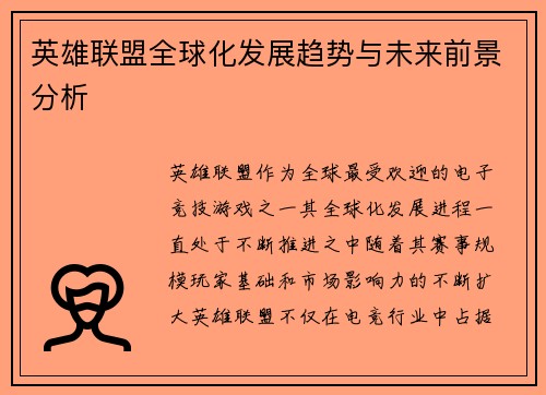 英雄联盟全球化发展趋势与未来前景分析