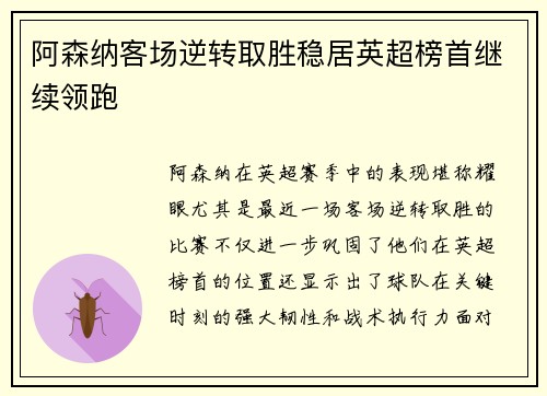 阿森纳客场逆转取胜稳居英超榜首继续领跑