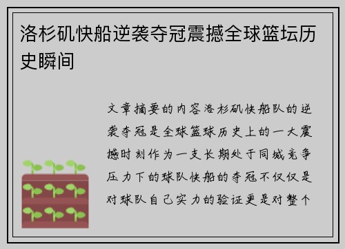 洛杉矶快船逆袭夺冠震撼全球篮坛历史瞬间