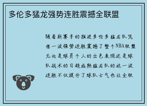 多伦多猛龙强势连胜震撼全联盟