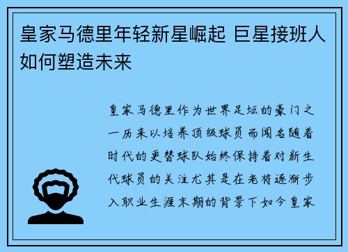 皇家马德里年轻新星崛起 巨星接班人如何塑造未来