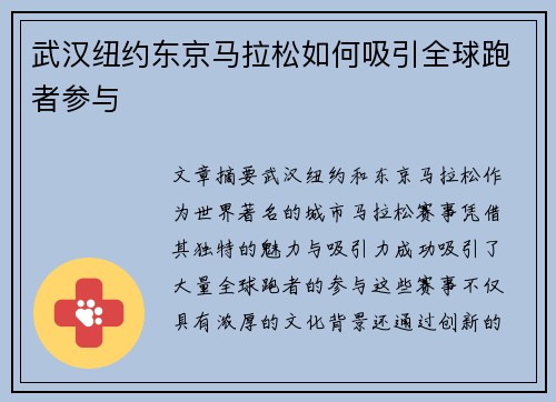 武汉纽约东京马拉松如何吸引全球跑者参与