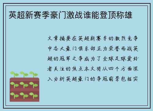 英超新赛季豪门激战谁能登顶称雄