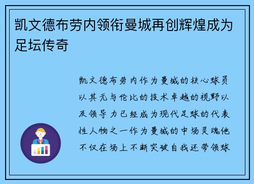 凯文德布劳内领衔曼城再创辉煌成为足坛传奇
