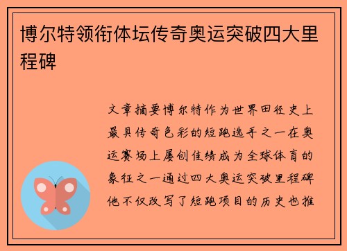 博尔特领衔体坛传奇奥运突破四大里程碑
