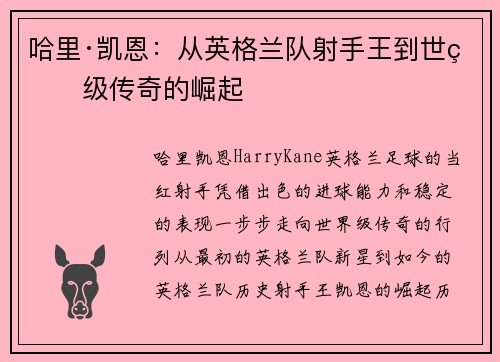 哈里·凯恩：从英格兰队射手王到世界级传奇的崛起