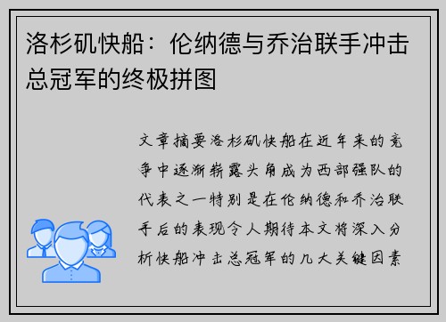 洛杉矶快船：伦纳德与乔治联手冲击总冠军的终极拼图
