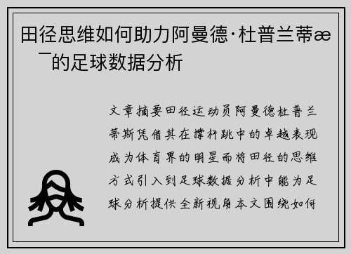 田径思维如何助力阿曼德·杜普兰蒂斯的足球数据分析
