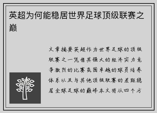 英超为何能稳居世界足球顶级联赛之巅