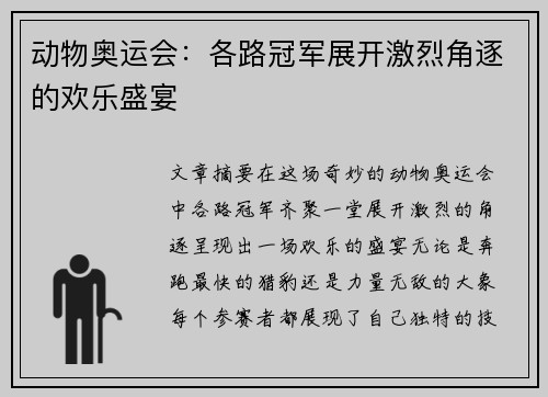 动物奥运会：各路冠军展开激烈角逐的欢乐盛宴