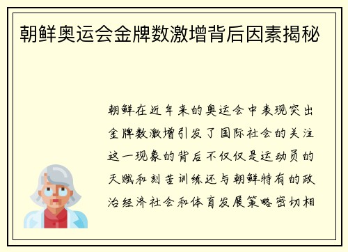 朝鲜奥运会金牌数激增背后因素揭秘