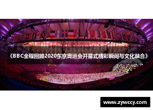 《BBC全程回顾2020东京奥运会开幕式精彩瞬间与文化融合》